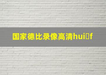 国家德比录像高清hui f